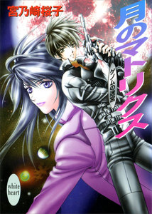 月のマトリクス ゲノムの迷宮(2) 電子書籍版