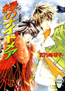 緑のナイトメア ゲノムの迷宮(3) 電子書籍版