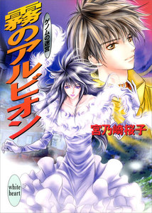 霧のアルビオン ゲノムの迷宮(4) 電子書籍版