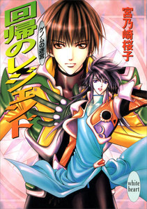 回帰のレジェンド ゲノムの迷宮(5) 電子書籍版