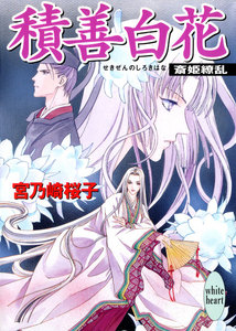 積善白花 斎姫繚乱 電子書籍版