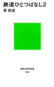 鉄道ひとつばなし2 電子書籍版