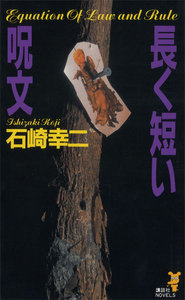 長く短い呪文 電子書籍版