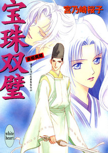 宝珠双璧 斎姫異聞 電子書籍版