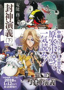 封神演義(下) 電子書籍版