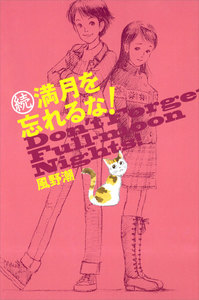 続・満月を忘れるな! 電子書籍版