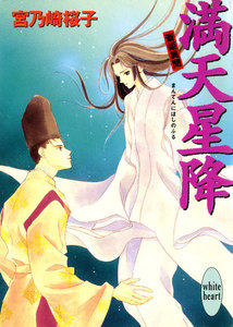 満天星降 斎姫異聞 電子書籍版