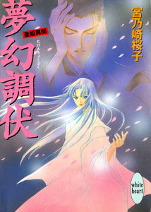 夢幻調伏 斎姫異聞 電子書籍版