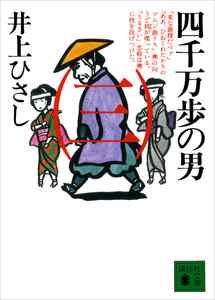 四千万歩の男(三) 電子書籍版