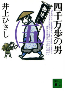 四千万歩の男(五) 電子書籍版