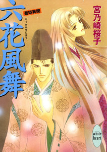 六花風舞 斎姫異聞 電子書籍版