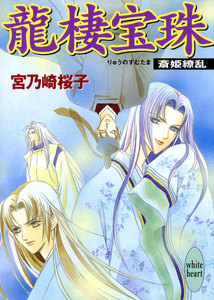 龍棲宝珠 斎姫繚乱 電子書籍版