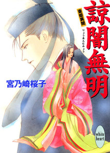 諒闇無明 斎姫異聞 電子書籍版