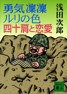勇気凛凛ルリの色 四十肩と恋愛 電子書籍版