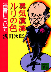 勇気凛凛ルリの色 福音について 電子書籍版