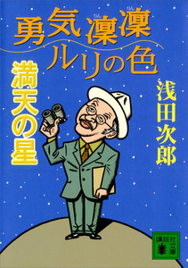 勇気凛凛ルリの色 満天の星 電子書籍版