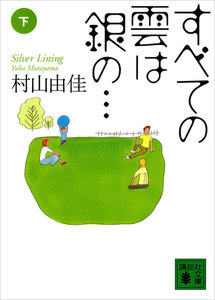 すべての雲は銀の… (下) 電子書籍版