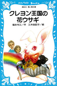 クレヨン王国の花ウサギ 電子書籍版