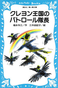 クレヨン王国のパトロール隊長 電子書籍版
