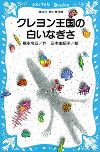 クレヨン王国の白いなぎさ 電子書籍版