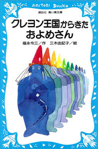 クレヨン王国からきたおよめさん 電子書籍版