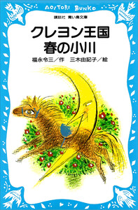 クレヨン王国春の小川 電子書籍版