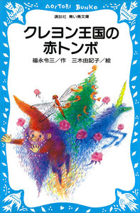 クレヨン王国の赤トンボ 電子書籍版