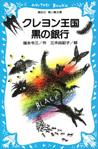 クレヨン王国黒の銀行 電子書籍版