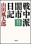 戦中派闇市日記 電子書籍版