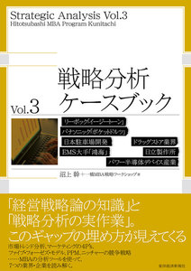 戦略分析ケースブック Vol.3 電子書籍版