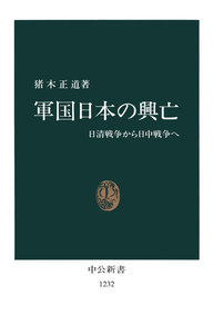 軍国日本の興亡 日清戦争から日中戦争へ