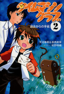 タイムマシンクラブ〈2〉 過去からの手紙 電子書籍版