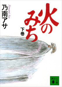 火のみち (下) 電子書籍版