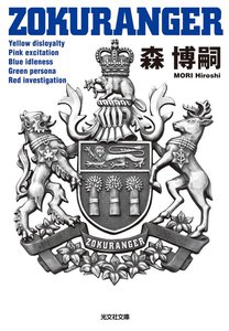ZOKURANGER 電子書籍版