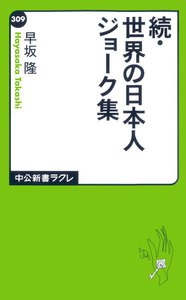 続・世界の日本人ジョーク集 電子書籍版