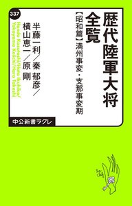 歴代陸軍大将全覧 昭和篇/満州事変・支那事変期 電子書籍版