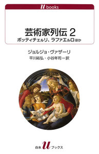 芸術家列伝2 ボッティチェルリ、ラファエルロほか 電子書籍版