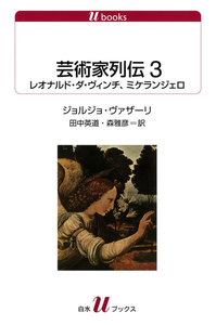 芸術家列伝3 レオナルド・ダ・ヴィンチ、ミケランジェロ 電子書籍版