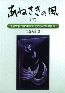 あねさきの風〈下〉 : 「潰せ」と言われた最底辺校改革の真実 電子書籍版