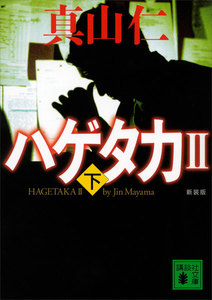 新装版 ハゲタカ2 (下) 電子書籍版
