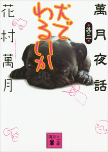 犬でわるいか 萬月夜話其の二 電子書籍版