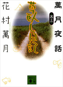 草臥し日記 萬月夜話其の三 電子書籍版