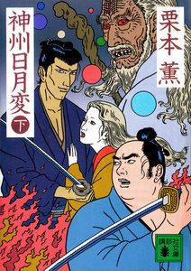 神州日月変 (下) 電子書籍版