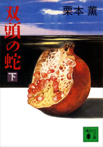 双頭の蛇 (下) 電子書籍版