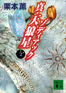 真・天狼星 ゾディアック (2) 電子書籍版
