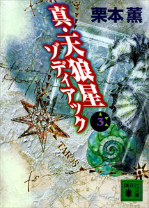 真・天狼星 ゾディアック (3) 電子書籍版