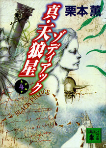 真・天狼星 ゾディアック (4) 電子書籍版