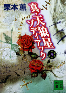 真・天狼星 ゾディアック (5) 電子書籍版