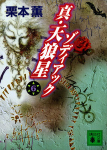 真・天狼星 ゾディアック (6) 電子書籍版