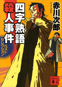 四字熟語殺人事件 ベスト・セレクション 電子書籍版